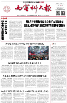 《西电科大报》