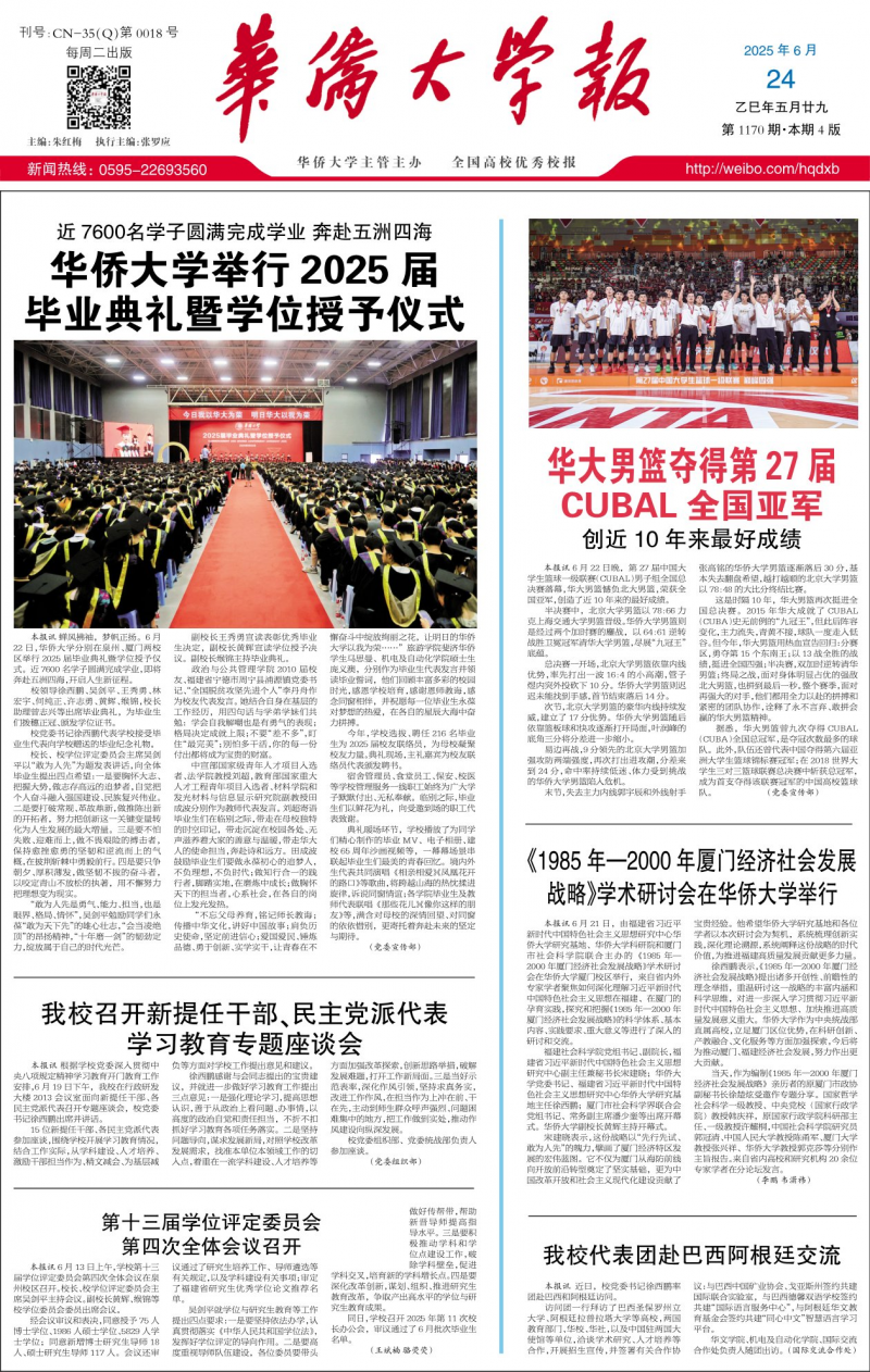 《華僑大學(xué)報(bào)》