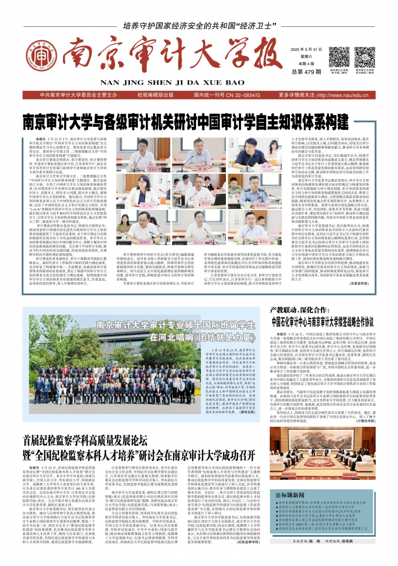 《南京審計(jì)大學(xué)報(bào)》