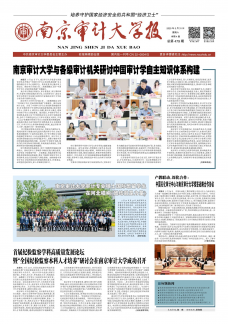 《南京审计大学报》