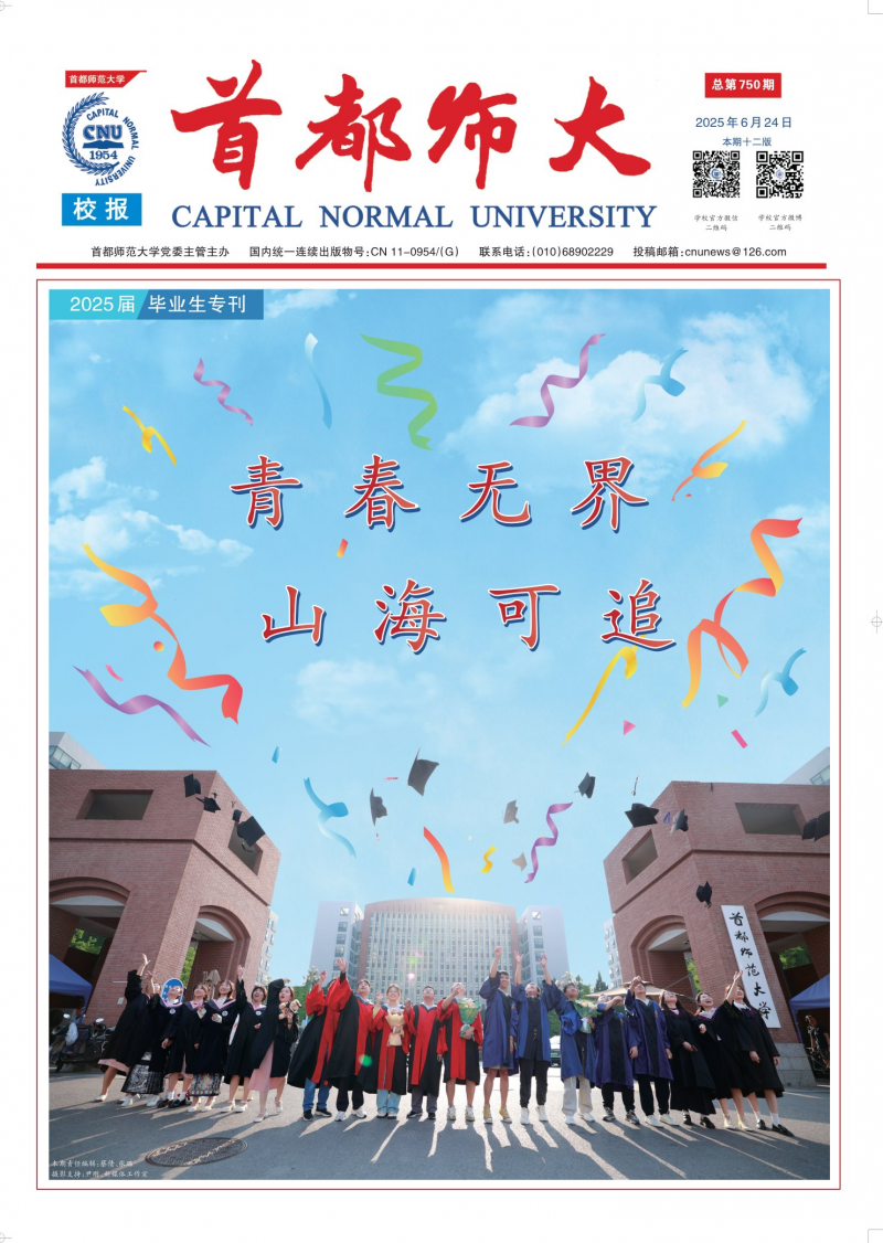 《首都師大校報(bào)》