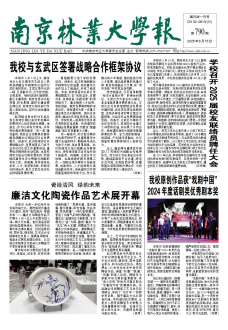 《南京林业大学报》