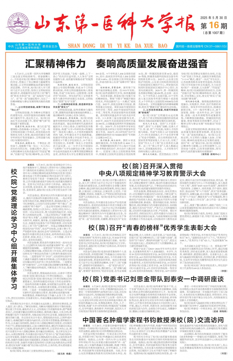 《山東第一醫(yī)科大學(xué)報》