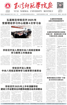 《玉溪师范学院报》