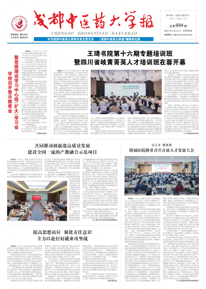 《成都中醫(yī)藥大學報》