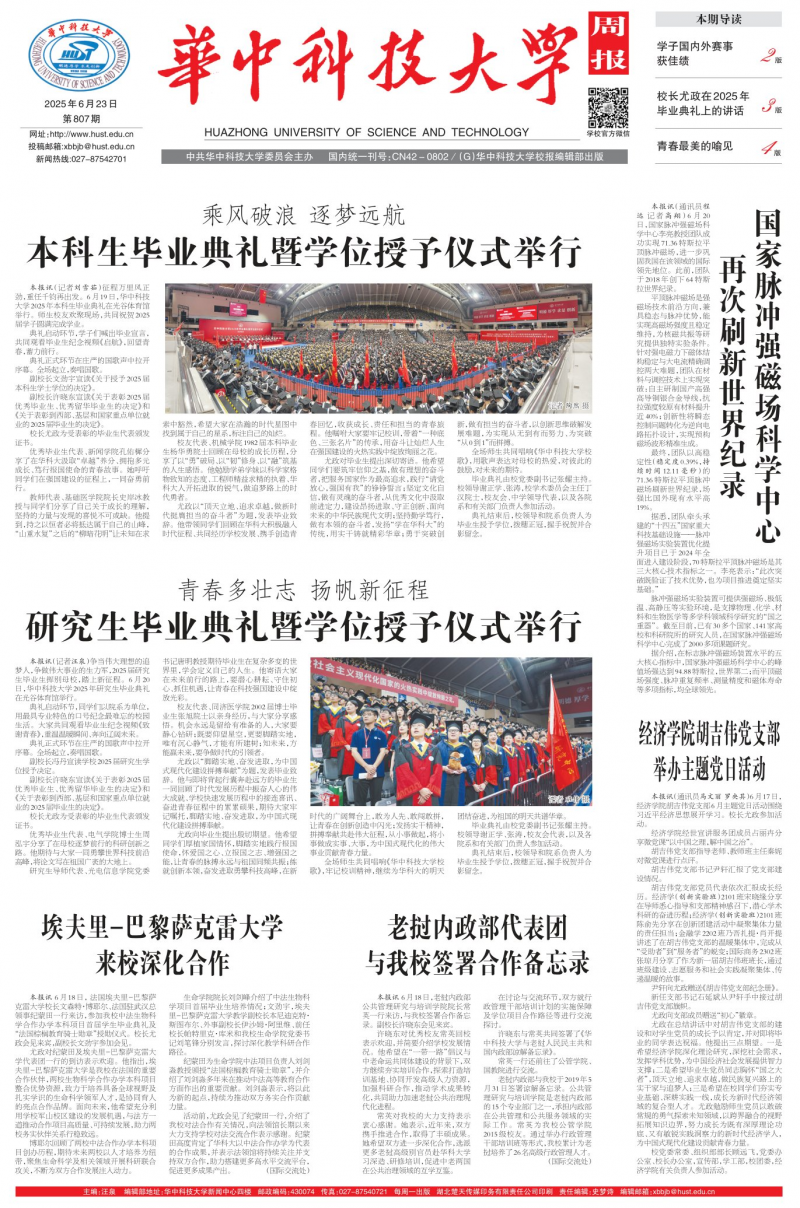 《華中科技大學周報》