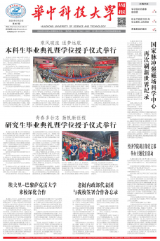 《华中科技大学周报》