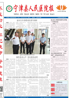 《宁津县人民医院报》