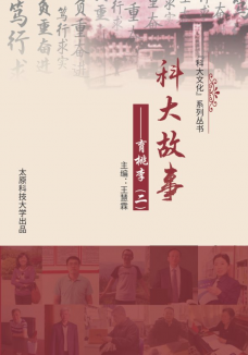 《科大故事》