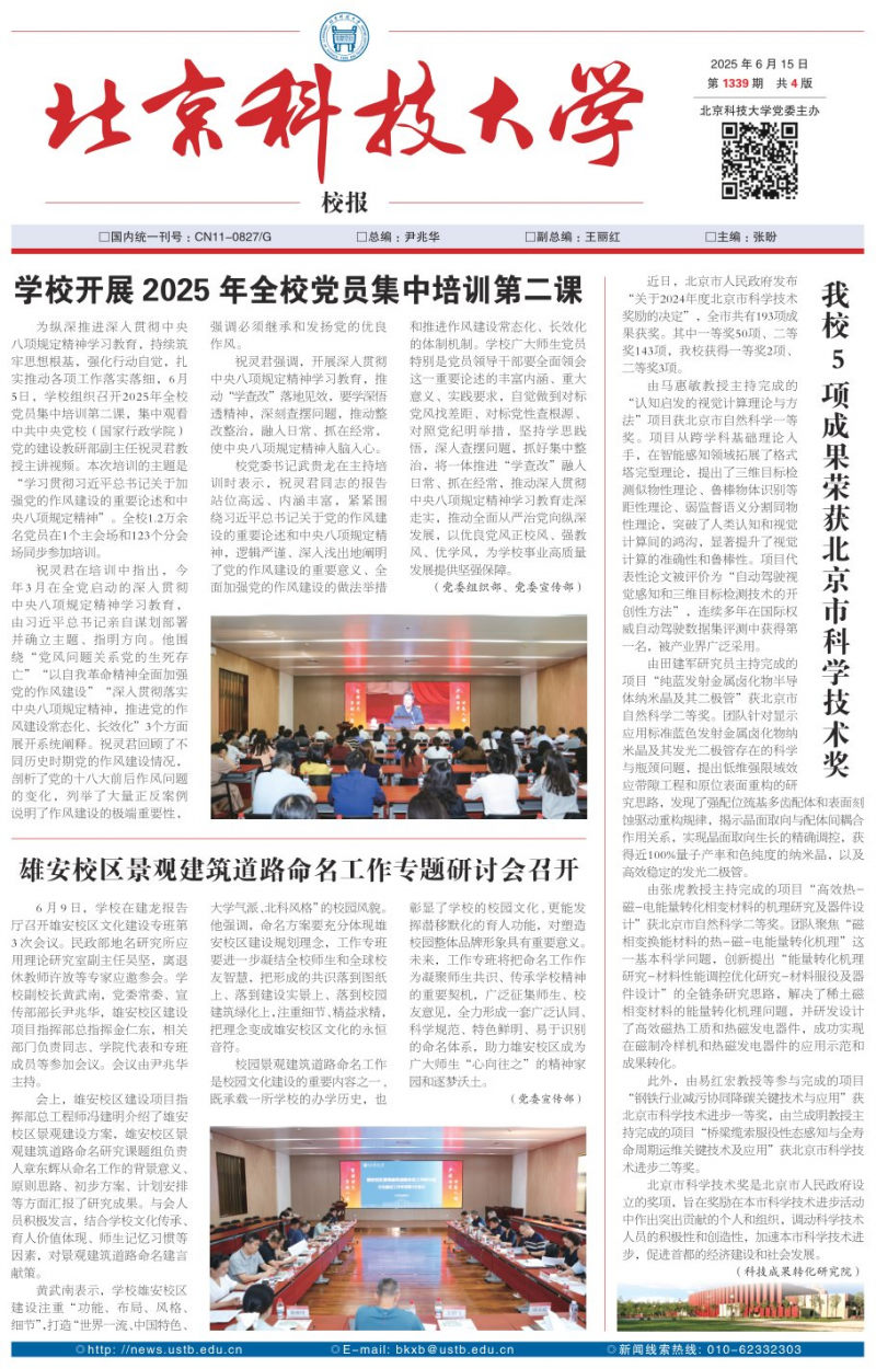 《北京科技大學校報》