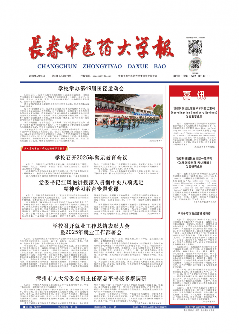 《長春中醫(yī)藥大學報》