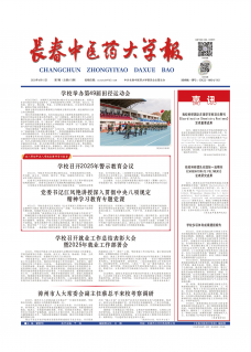 《长春中医药大学报》