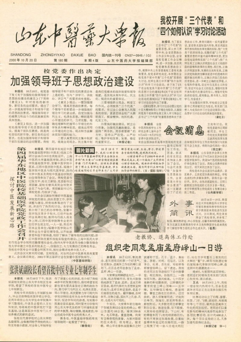 《山東中醫(yī)藥大學報》