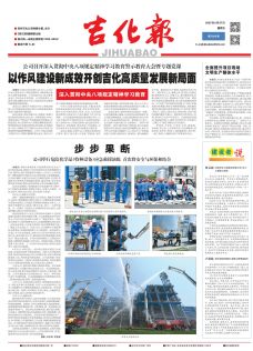 吉化报