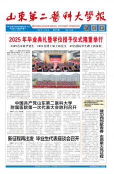 《山东第二医科大学报》