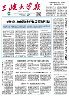 《三峡大学报》