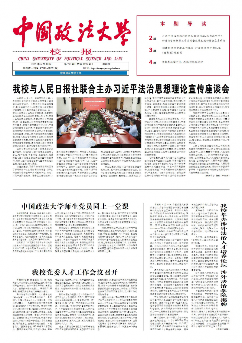 《中國(guó)政法大學(xué)校報(bào)》