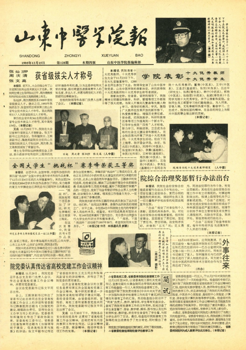 《山東中醫(yī)藥大學(xué)報(bào)》