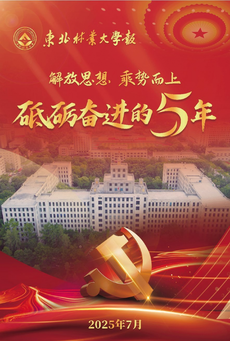 《東北林業(yè)大學(xué)報(bào)》