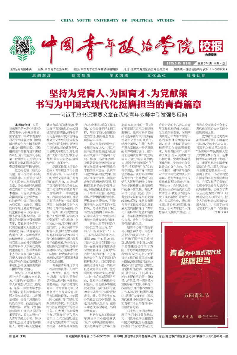 《中國青年政治學(xué)院校報(bào)》