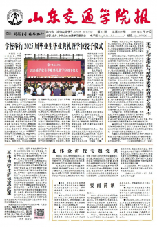 《山东交通学院报》