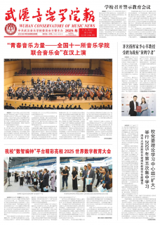 《武汉音乐学院报》
