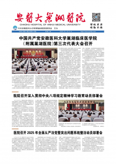 安徽医科大学附属巢湖医院