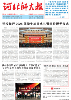 《河北师大报》