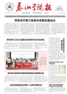 《泰山学院报》