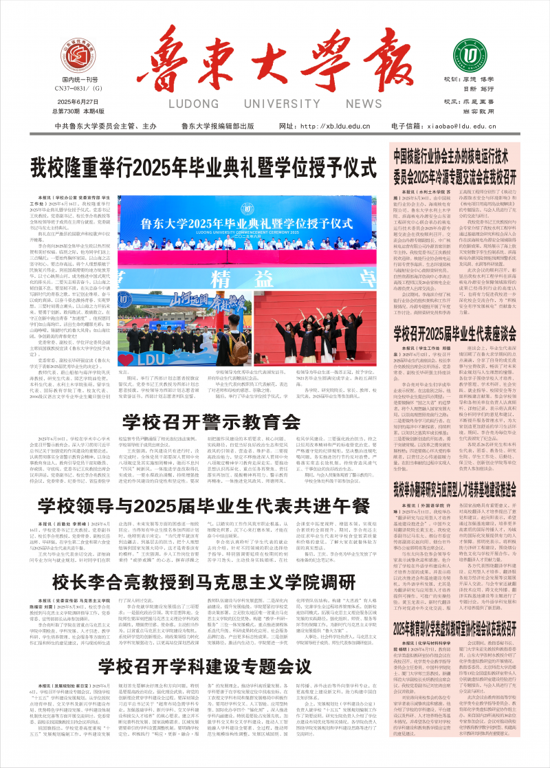 《魯東大學(xué)校報(bào)》