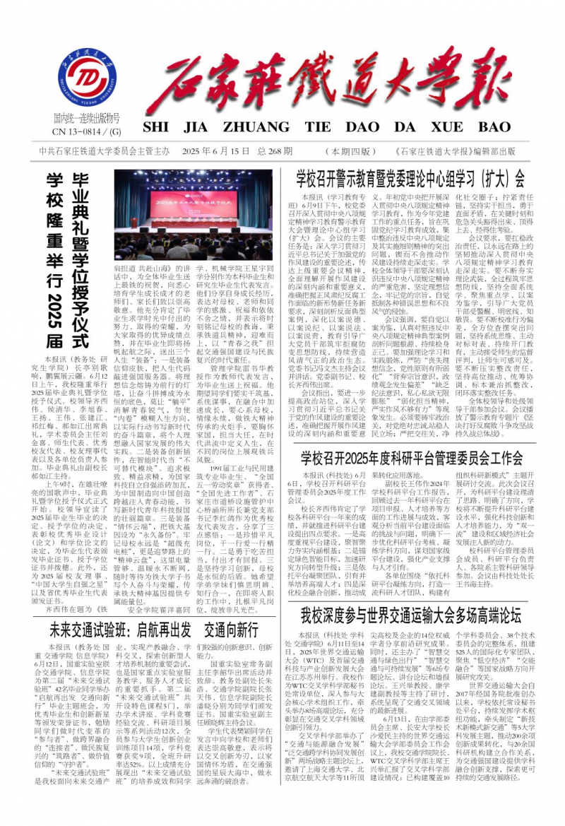 《石家莊鐵道大學(xué)報(bào)》