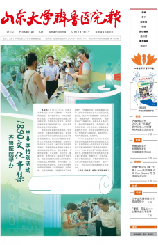 《山东大学齐鲁医院报》