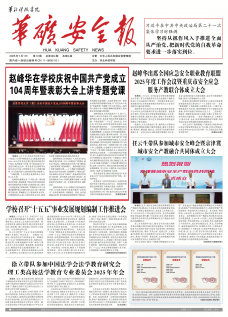 《华矿安全报》