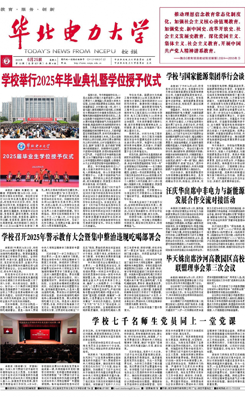 《華北電力大學(xué)校報(bào)》
