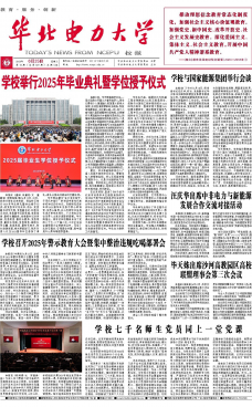 《华北电力大学校报》