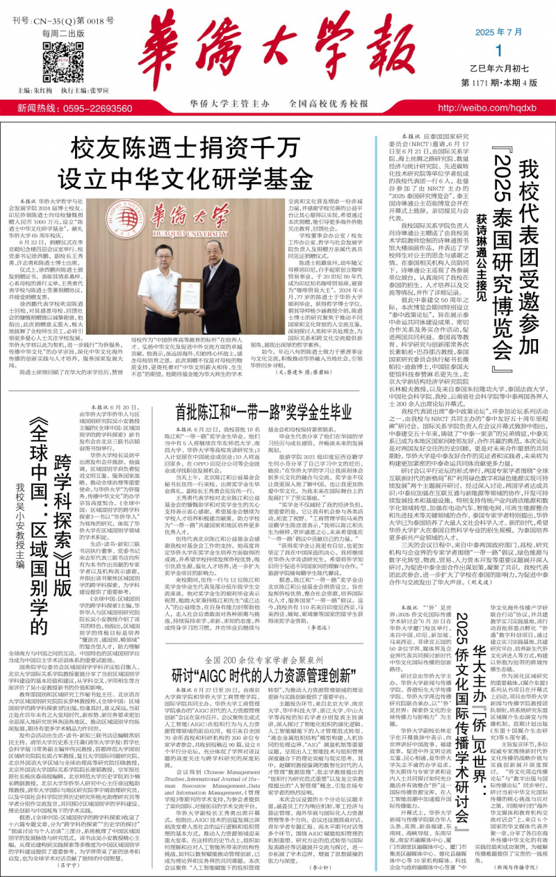 《華僑大學(xué)報(bào)》