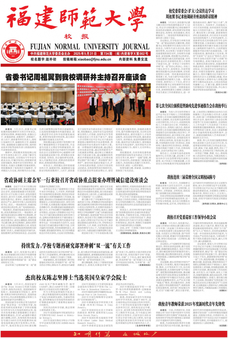 《福建師范大學(xué)校報(bào)》
