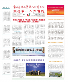 《南方医科大学第八附属医院院报》