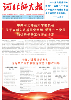 《河北师大报》