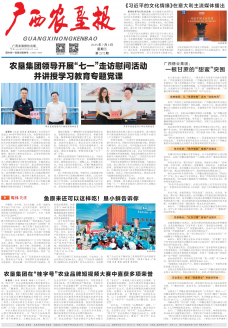 《广西农垦报》