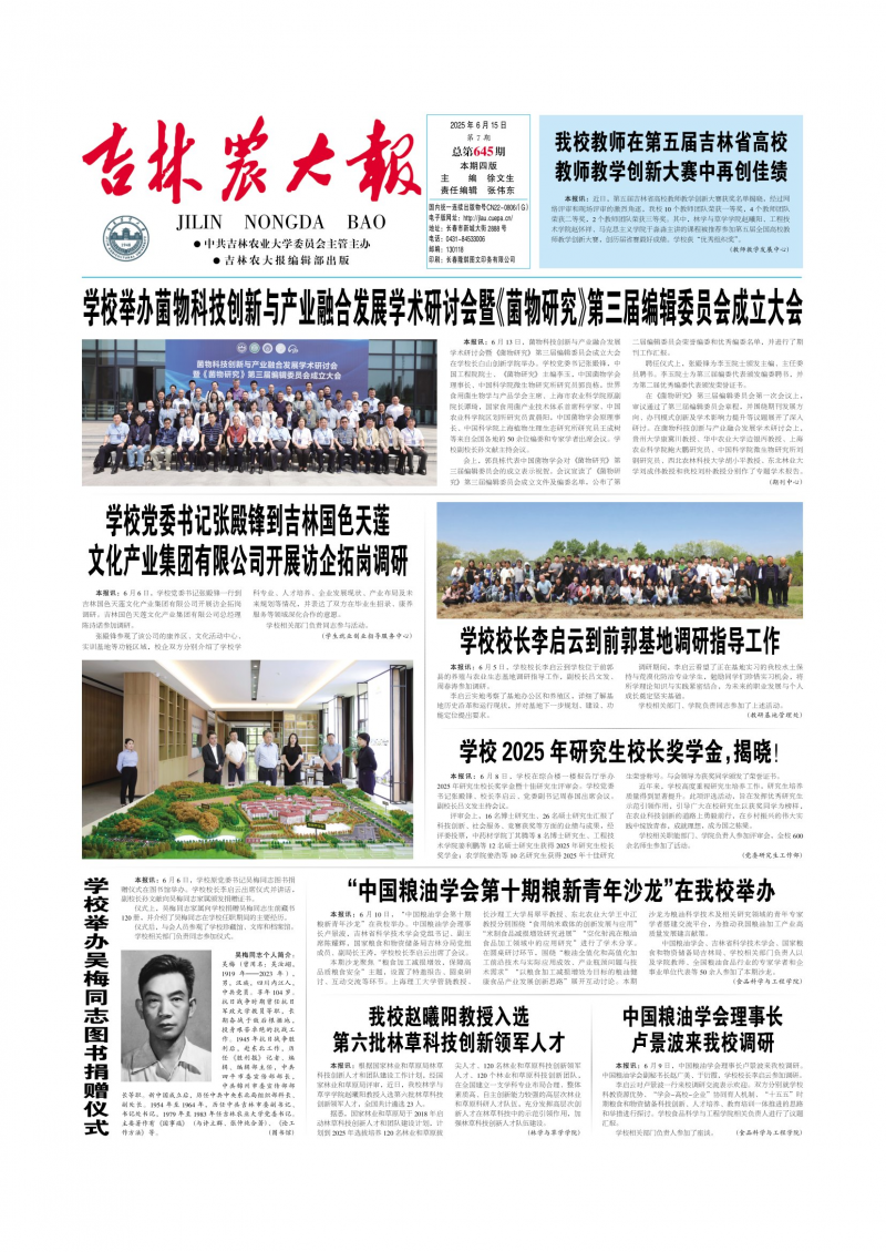 《吉林農(nóng)大報(bào)》