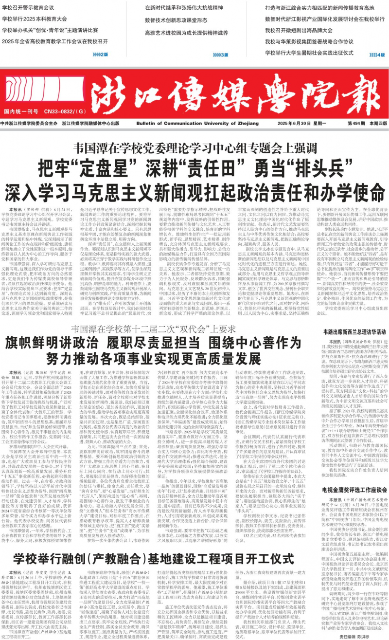 浙江傳媒學(xué)院報(bào)