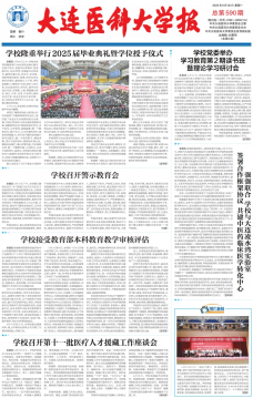 《大连医科大学报》