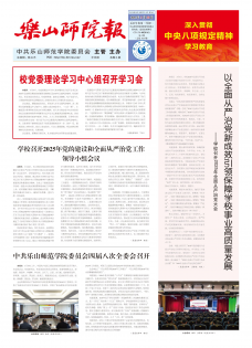 《乐山师院报》