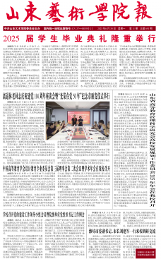《山东艺术学院报》