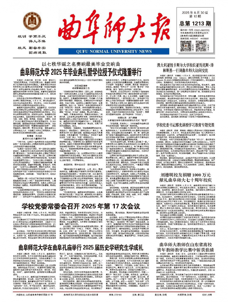 《曲阜師大報》