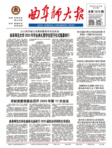 《曲阜师大报》