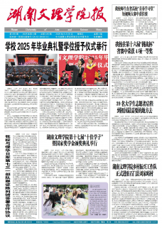 《湖南文理学院报》