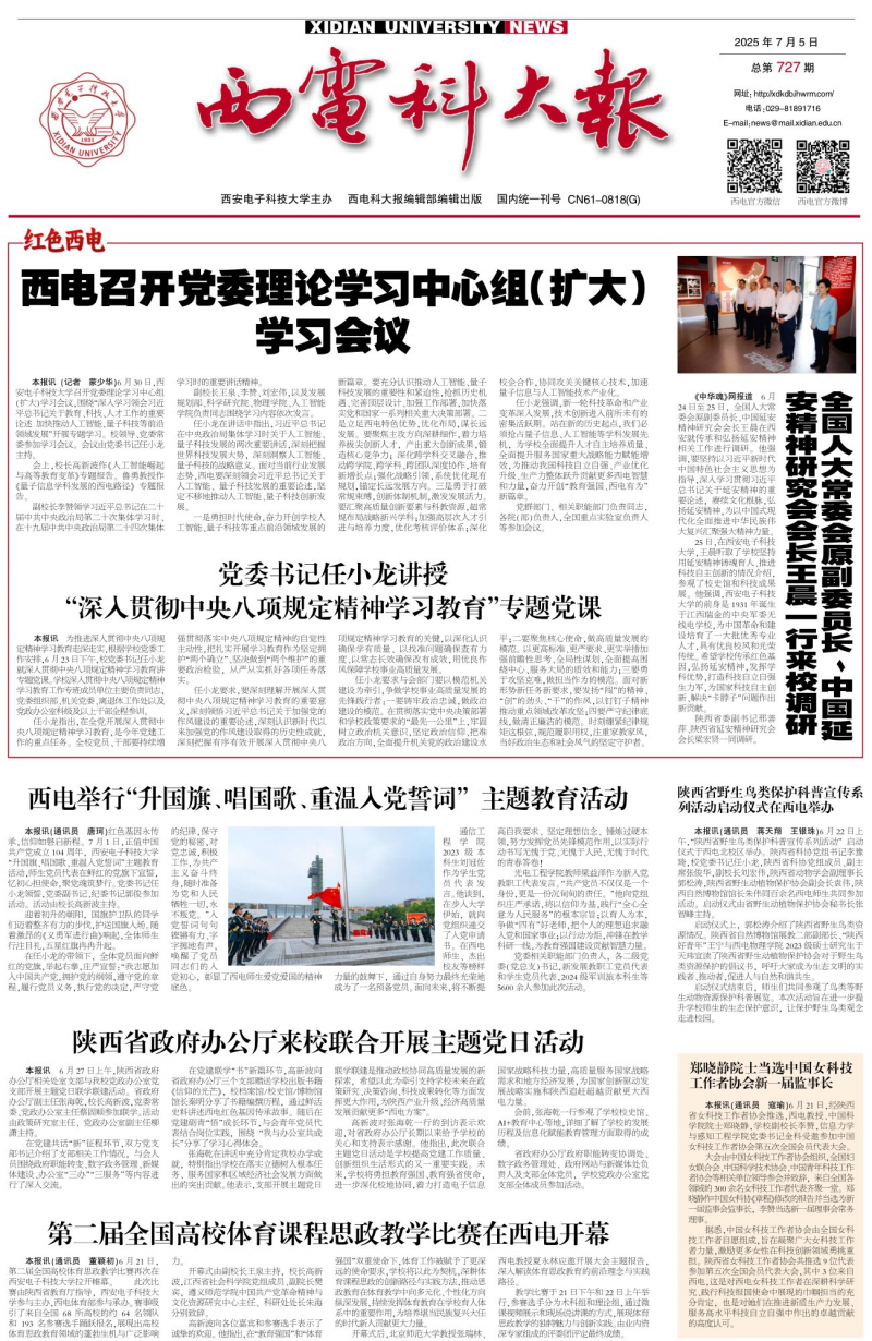 《西电科大报》