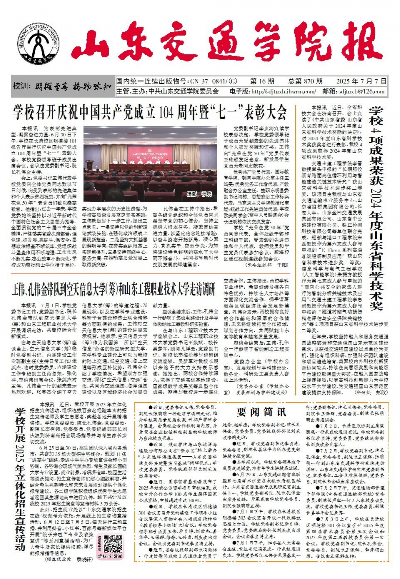 《山东交通学院报》